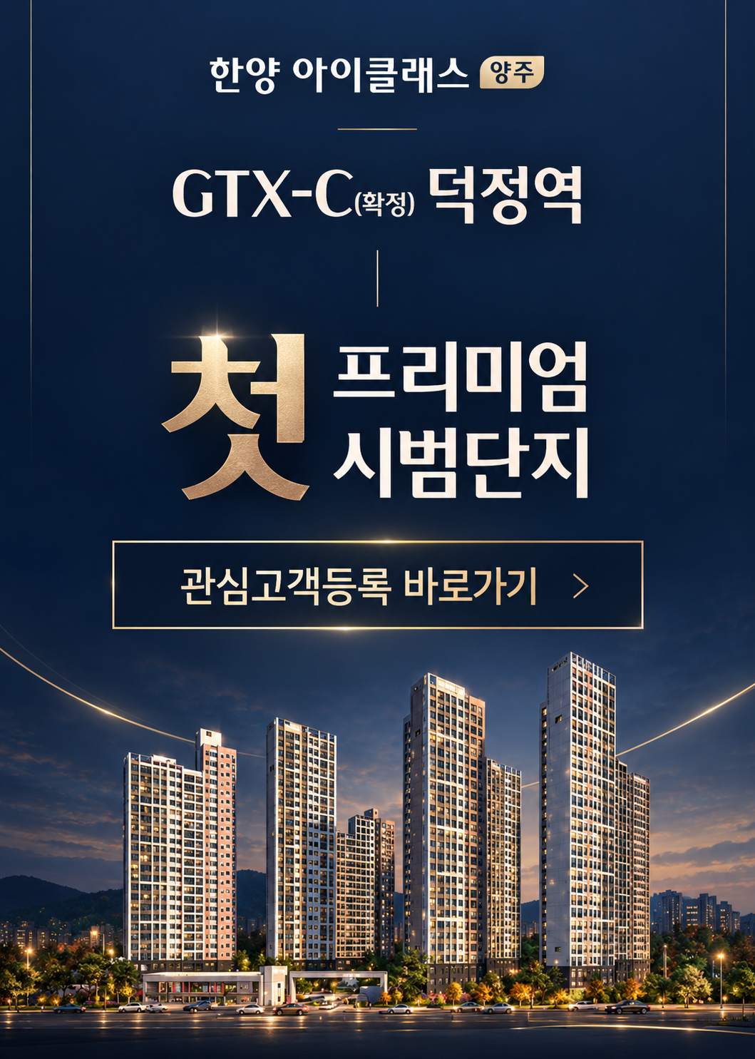 GTX-C 덕정역 양주 한양아이클래스 관심고객 등록 안내